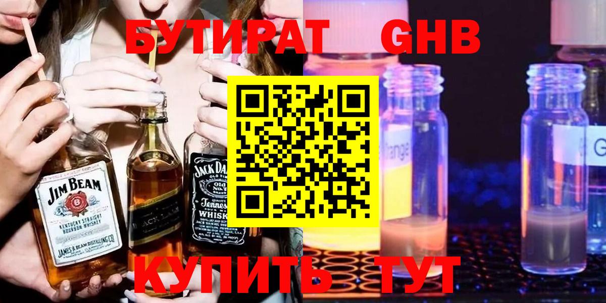 БУТИРАТ оксибутират  Вход с VPN  Великий Устюг 