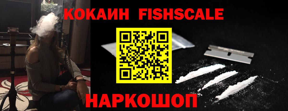 Кокаин FishScale Великий Устюг