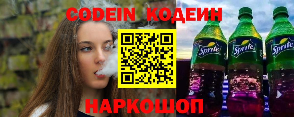 Великий Устюг  Codein Purple Drank  Codein напиток Lean (лин)  Вход с VPN 