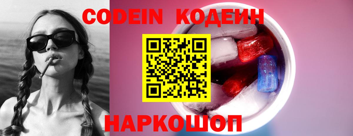 Кодеиновый сироп Lean Purple Drank Великий Устюг